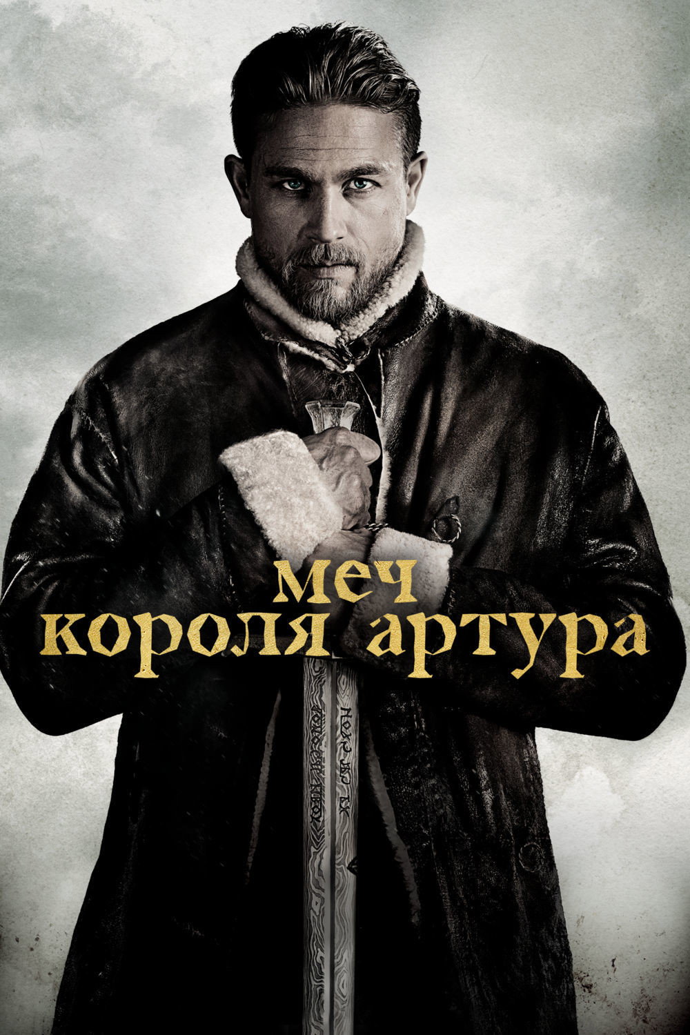 Постер: Меч короля Артура