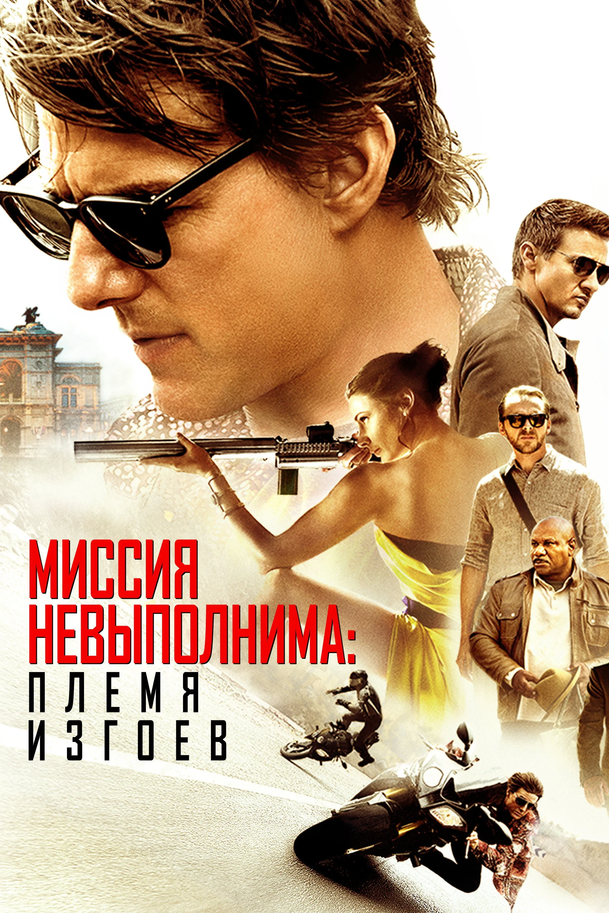 Постер: Миссия невыполнима: Племя изгоев