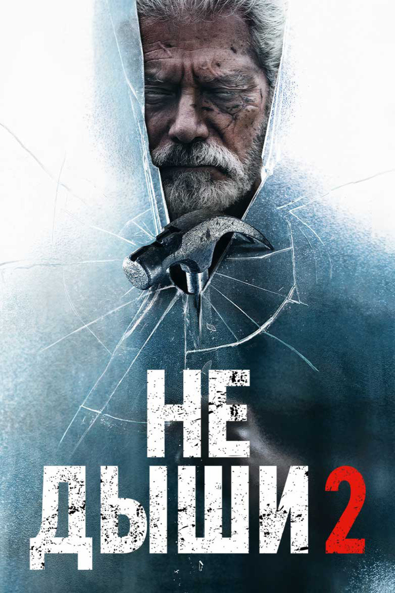 Постер: Не дыши 2