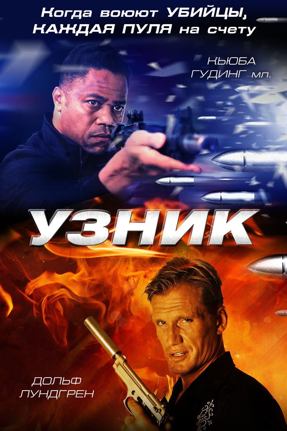Постер: Один в камере