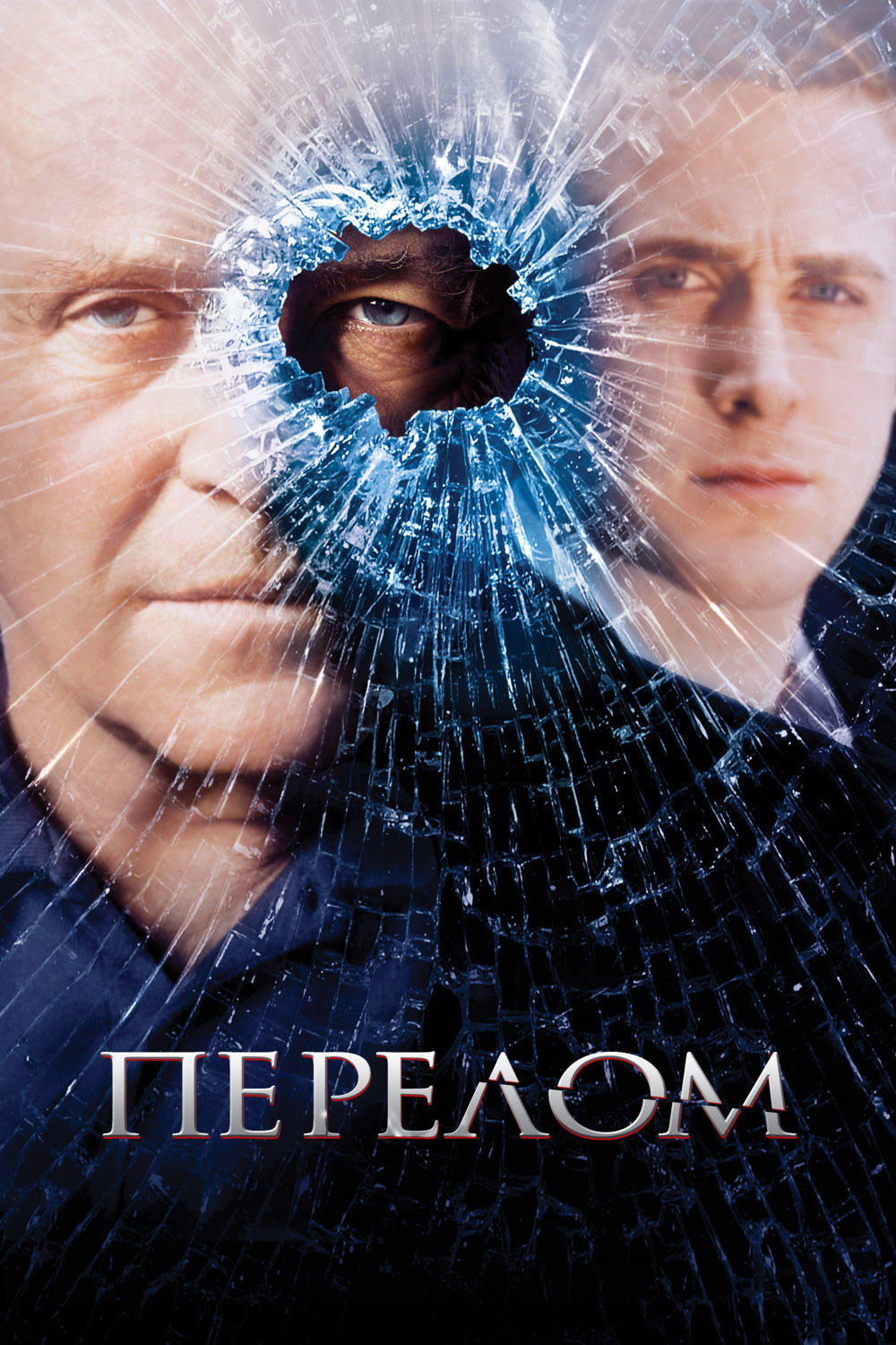 Постер: Перелом