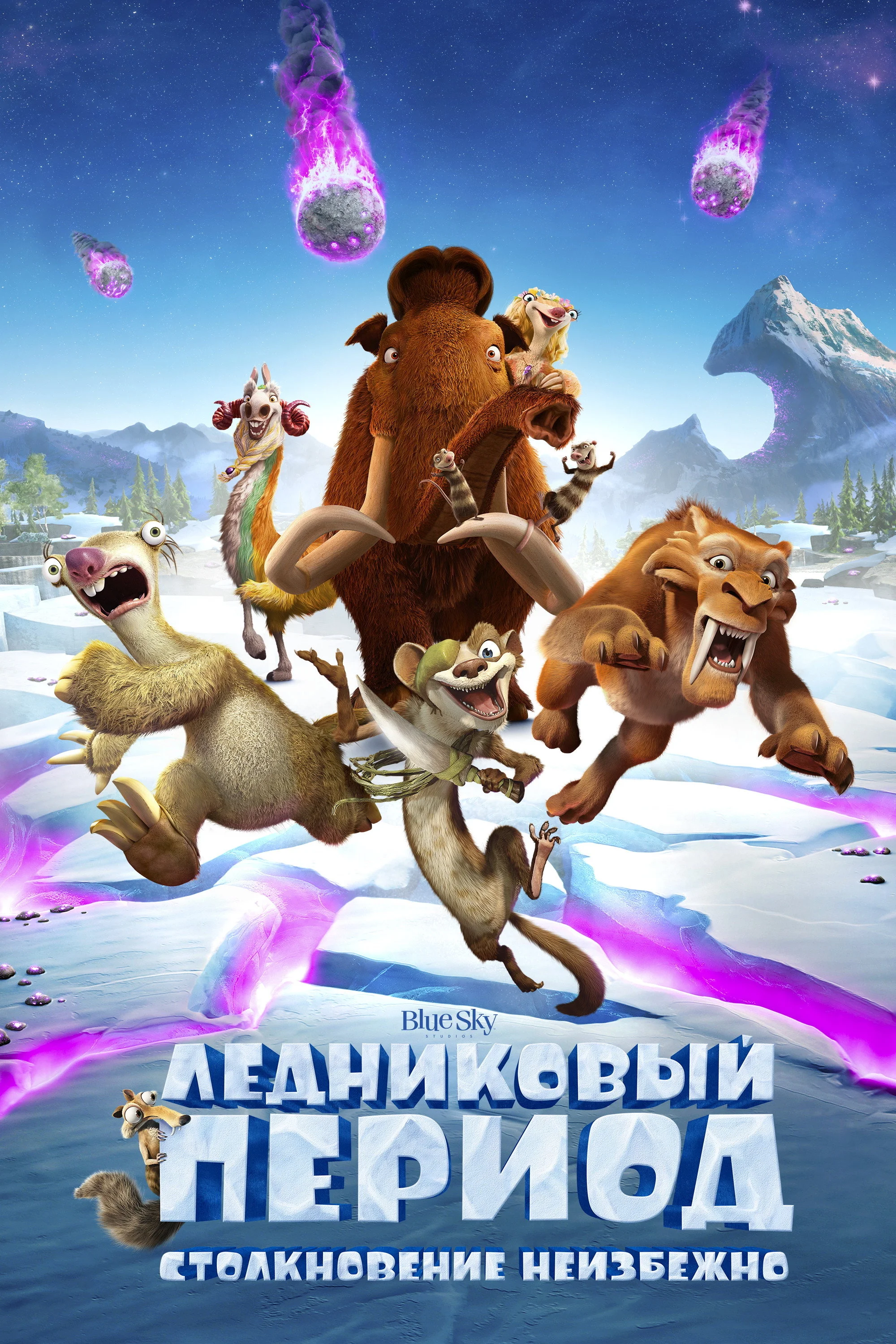 Постер: Ледниковый период: Столкновение неизбежно