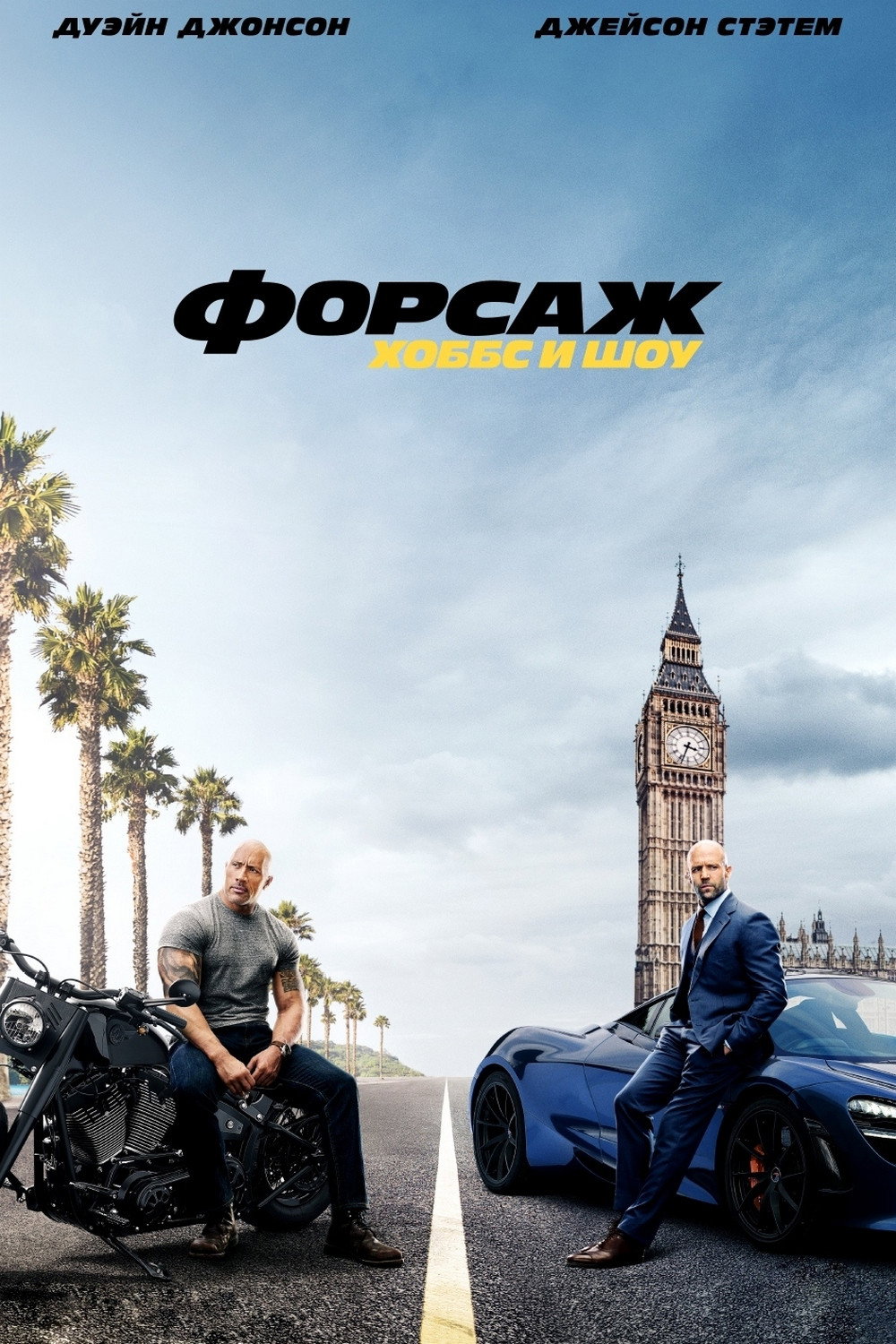 Fast & Furious Presents: Hobbs & Shaw posteri