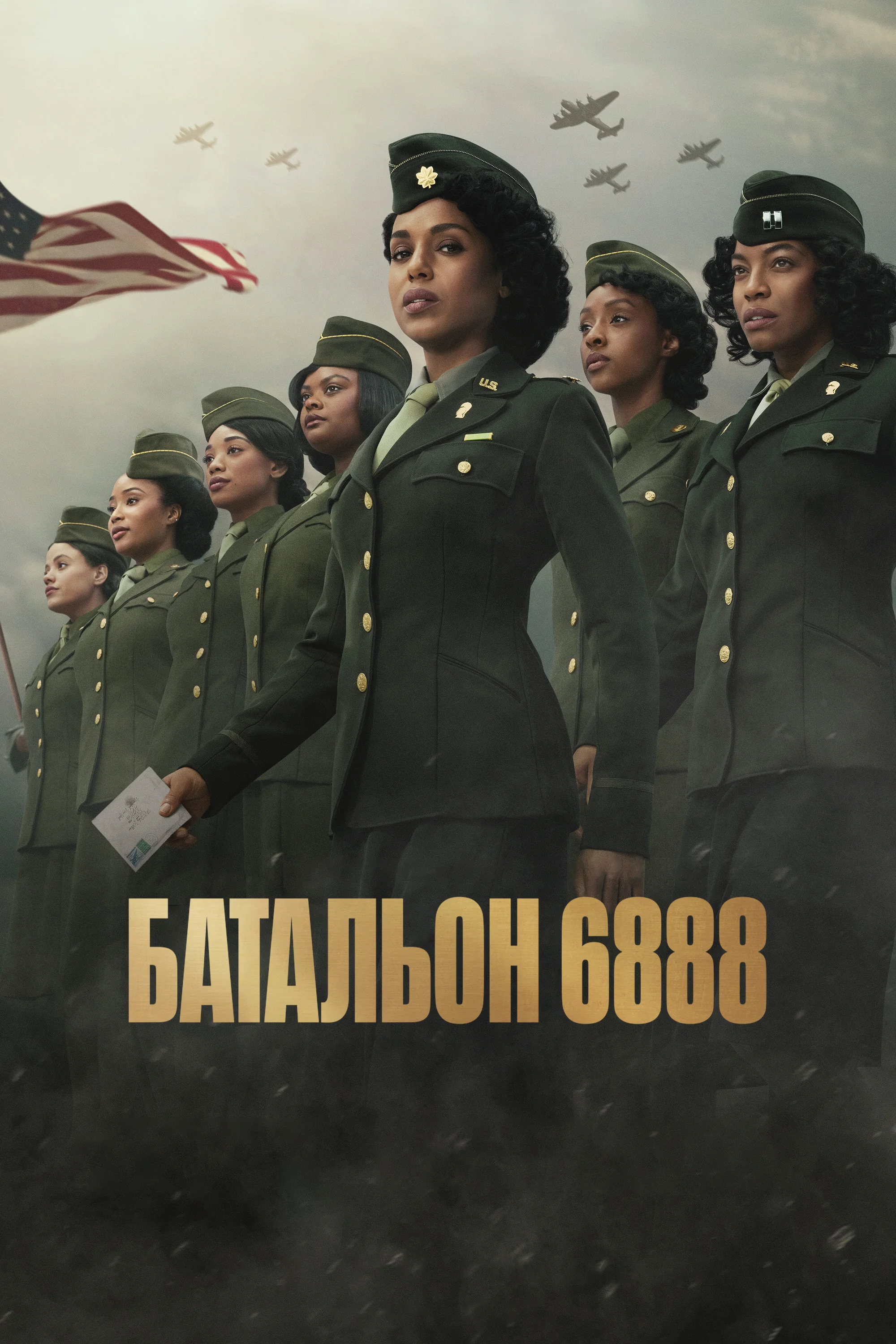 Постер: Батальон 6888