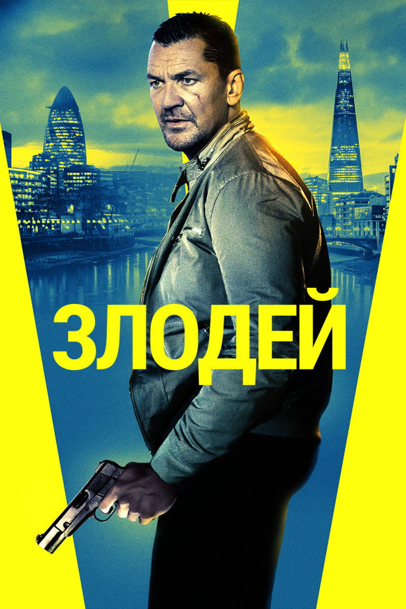 Постер: Злодей