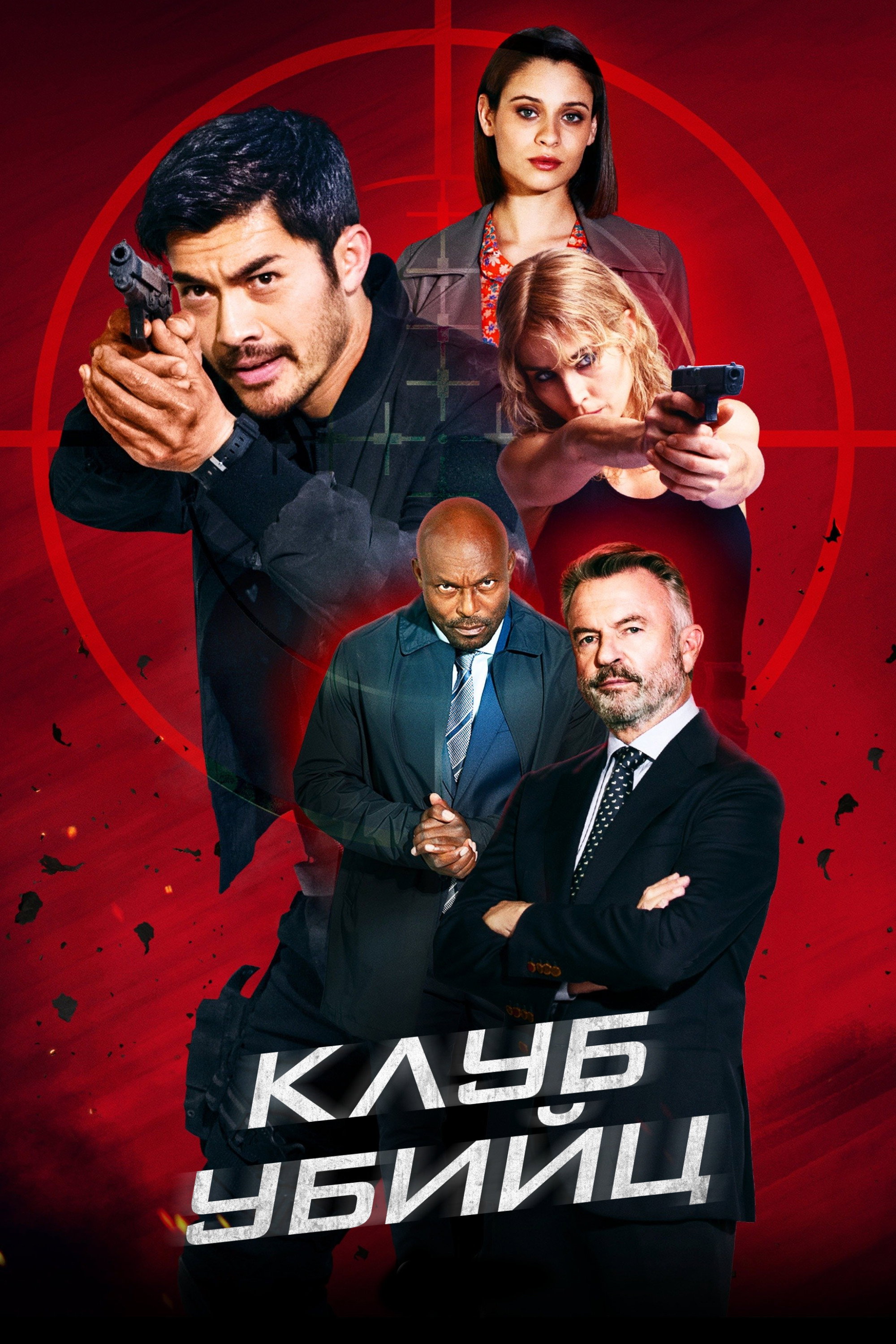 Qotillar klubi posteri