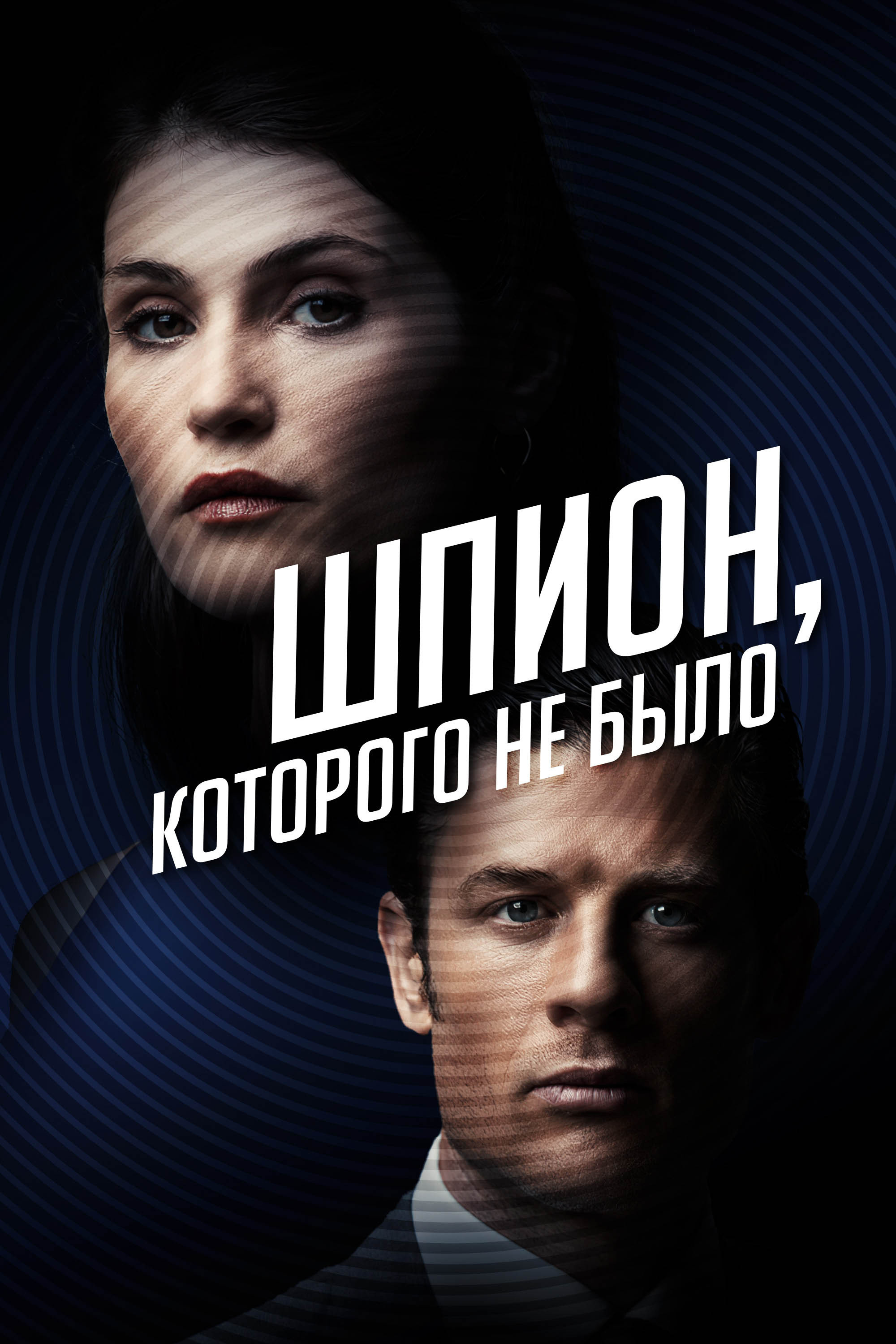 Soxta Agent posteri