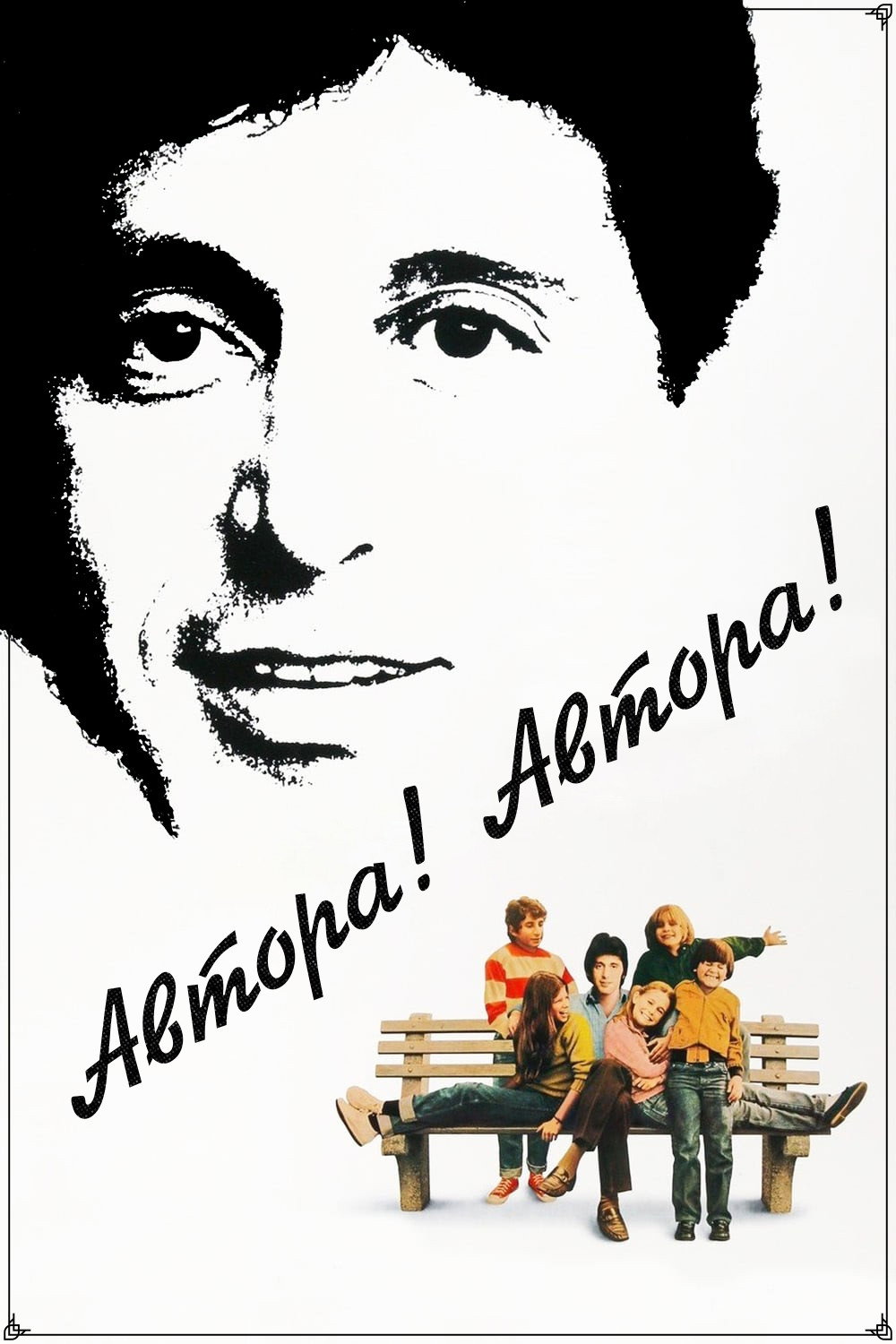 Постер: Автора! Автора!