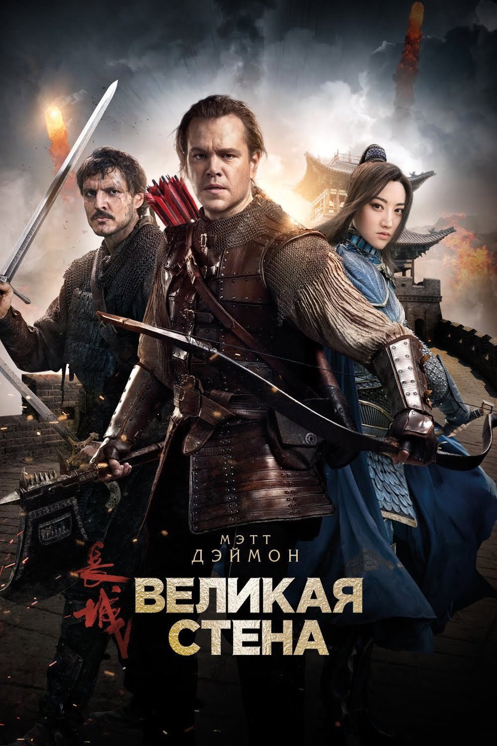 Постер: Великая стена