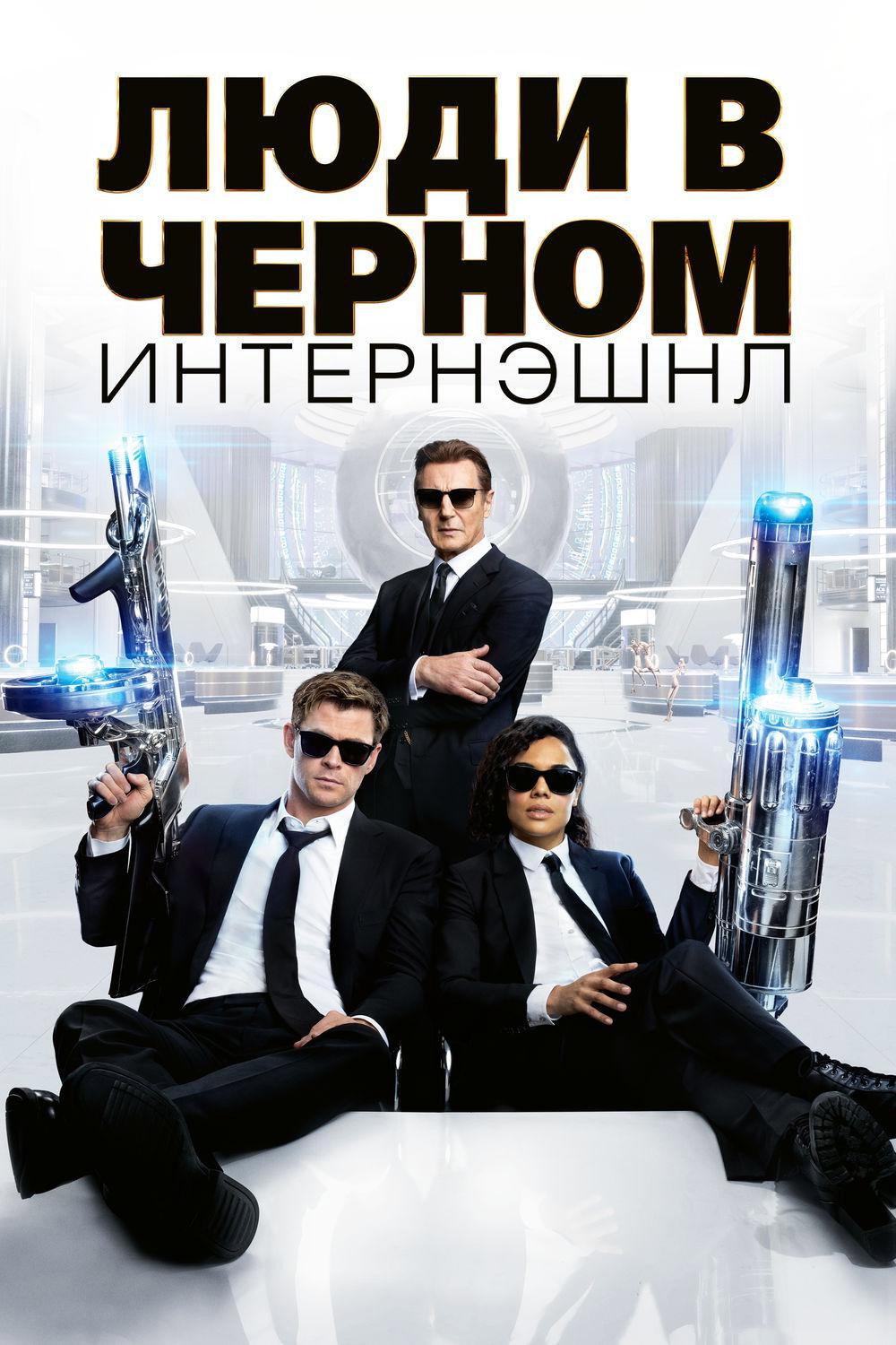 Постер: Люди в чёрном: Интернэшнл