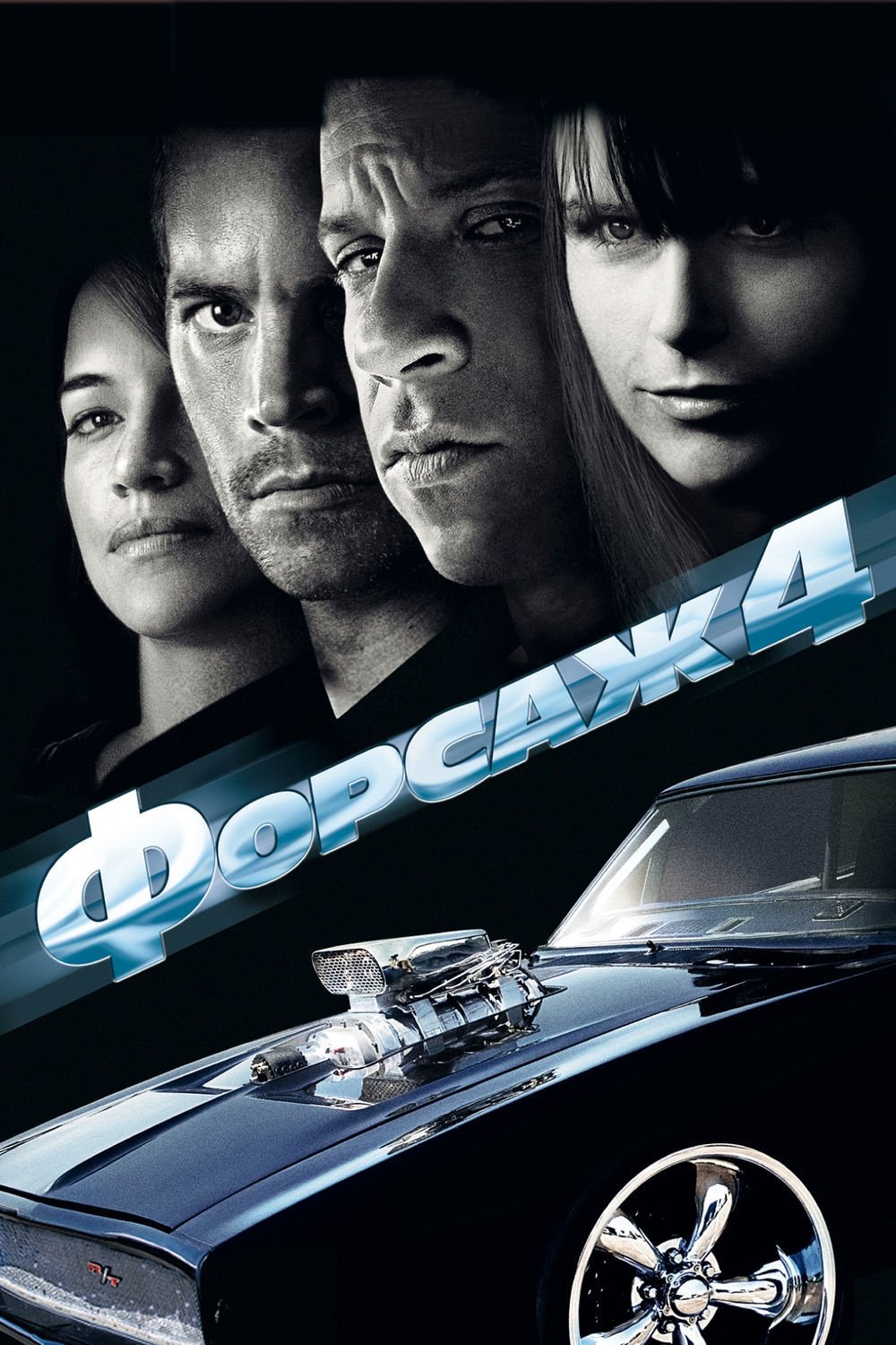 Постер: Форсаж 4