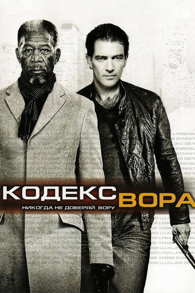 Постер: Кодекс вора
