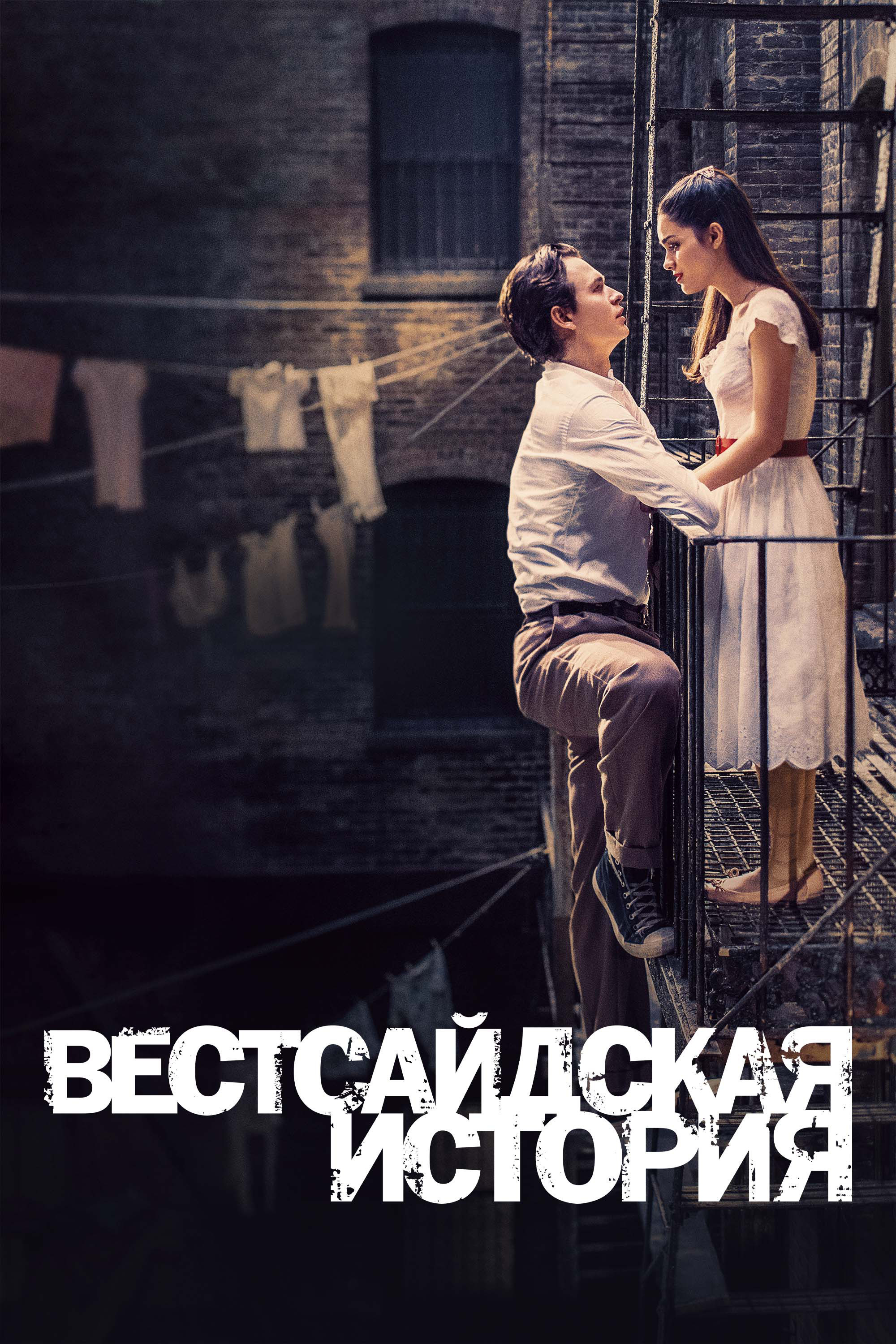 Постер: Вестсайдская история