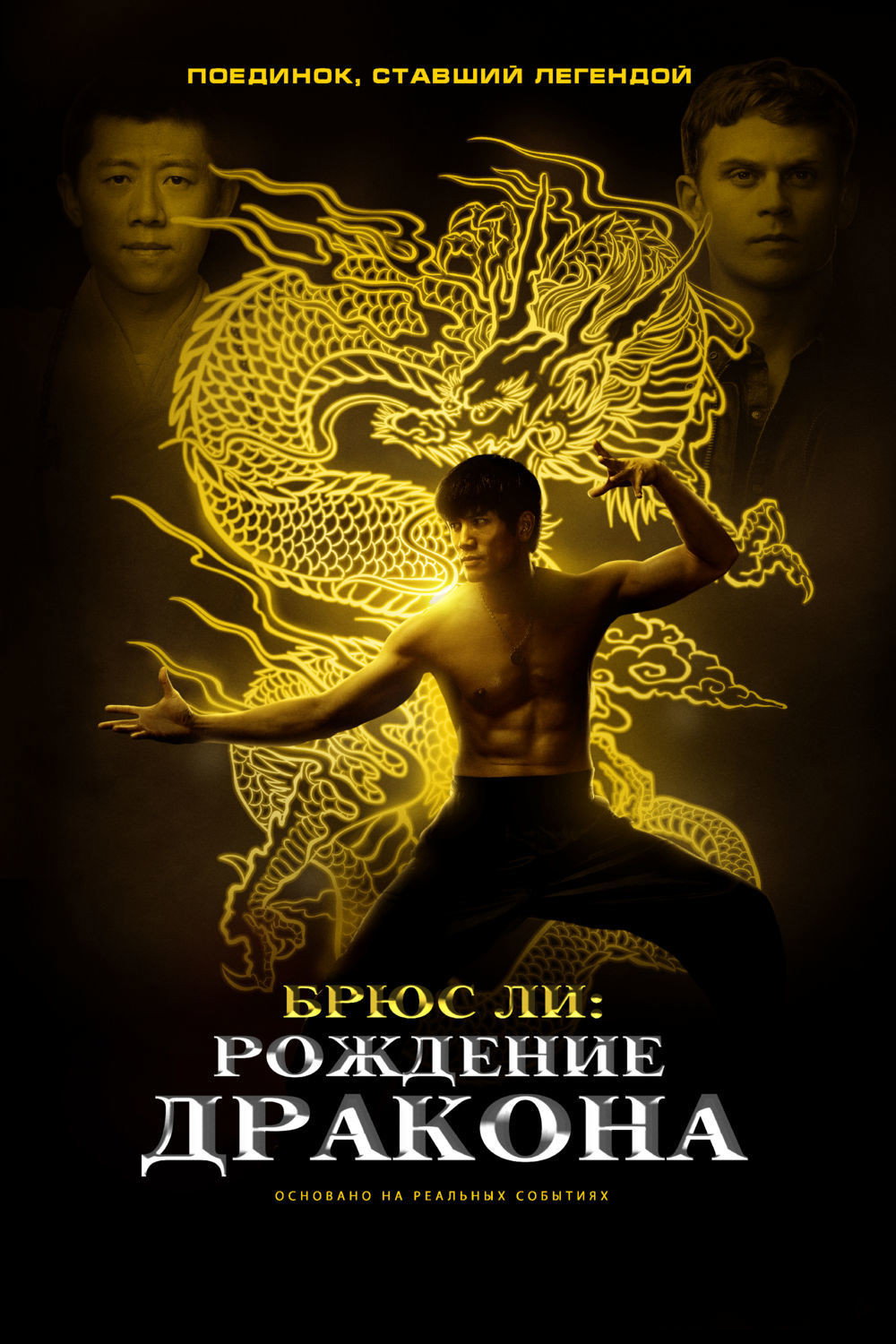 Постер: Брюс Ли: Рождение дракона