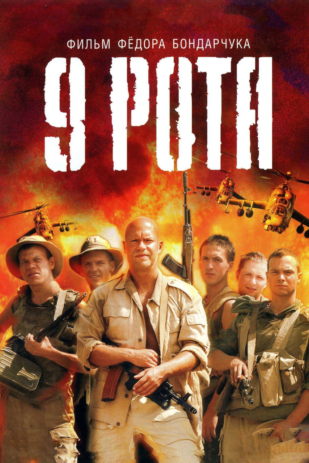 Постер: 9 рота