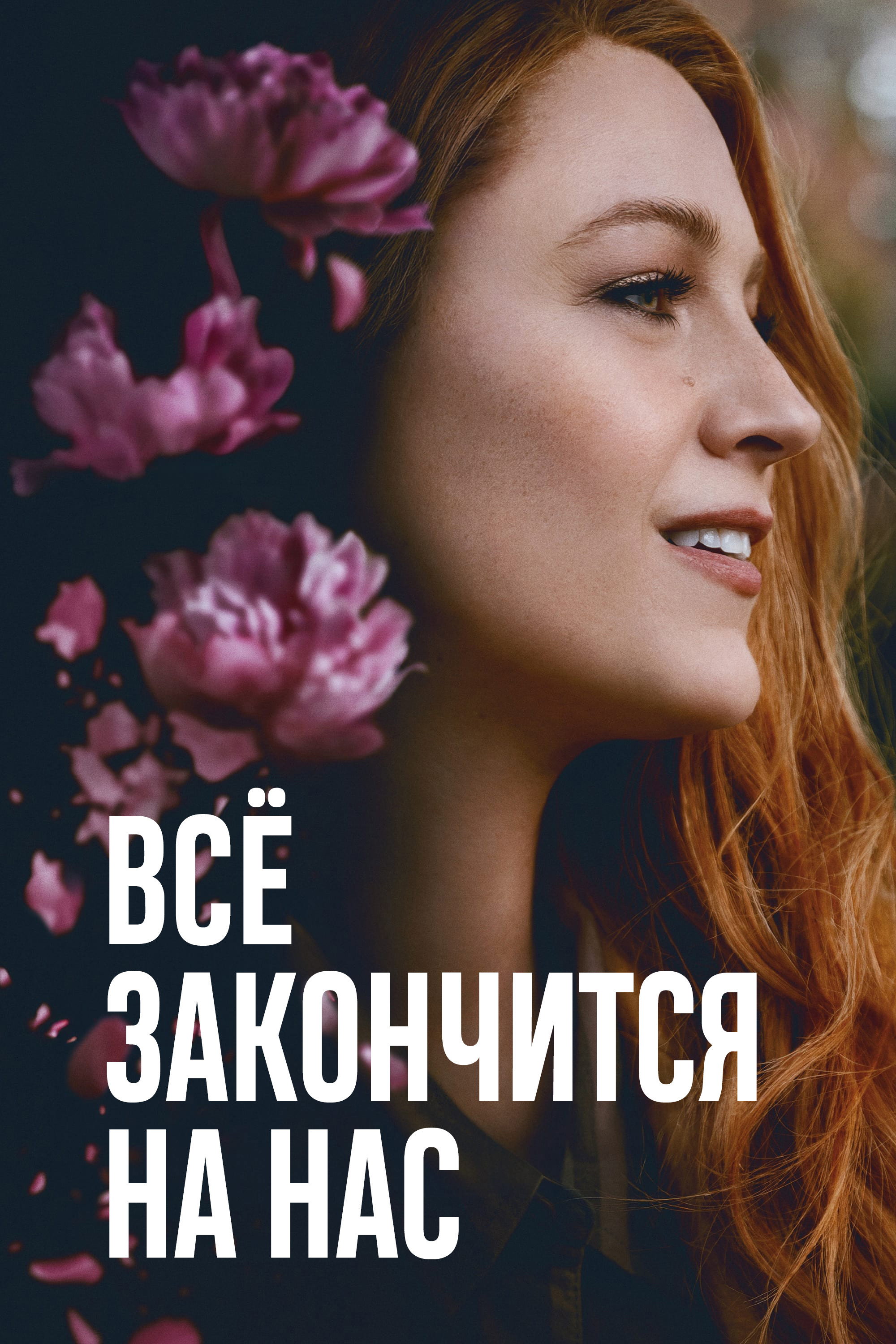 Постер: Всё закончится на нас