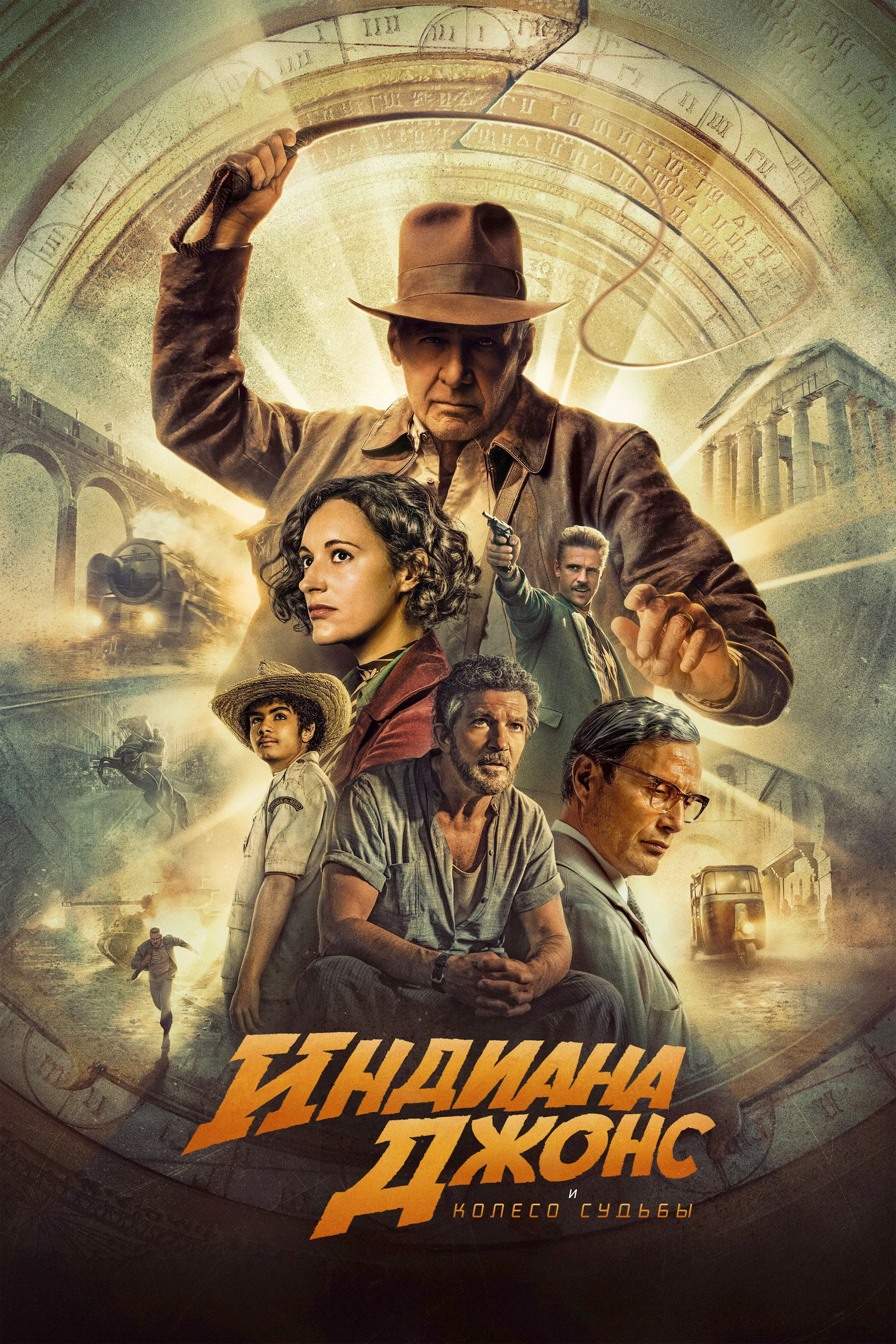 Indiana Jons 5: Taqdir g'ildiragi posteri