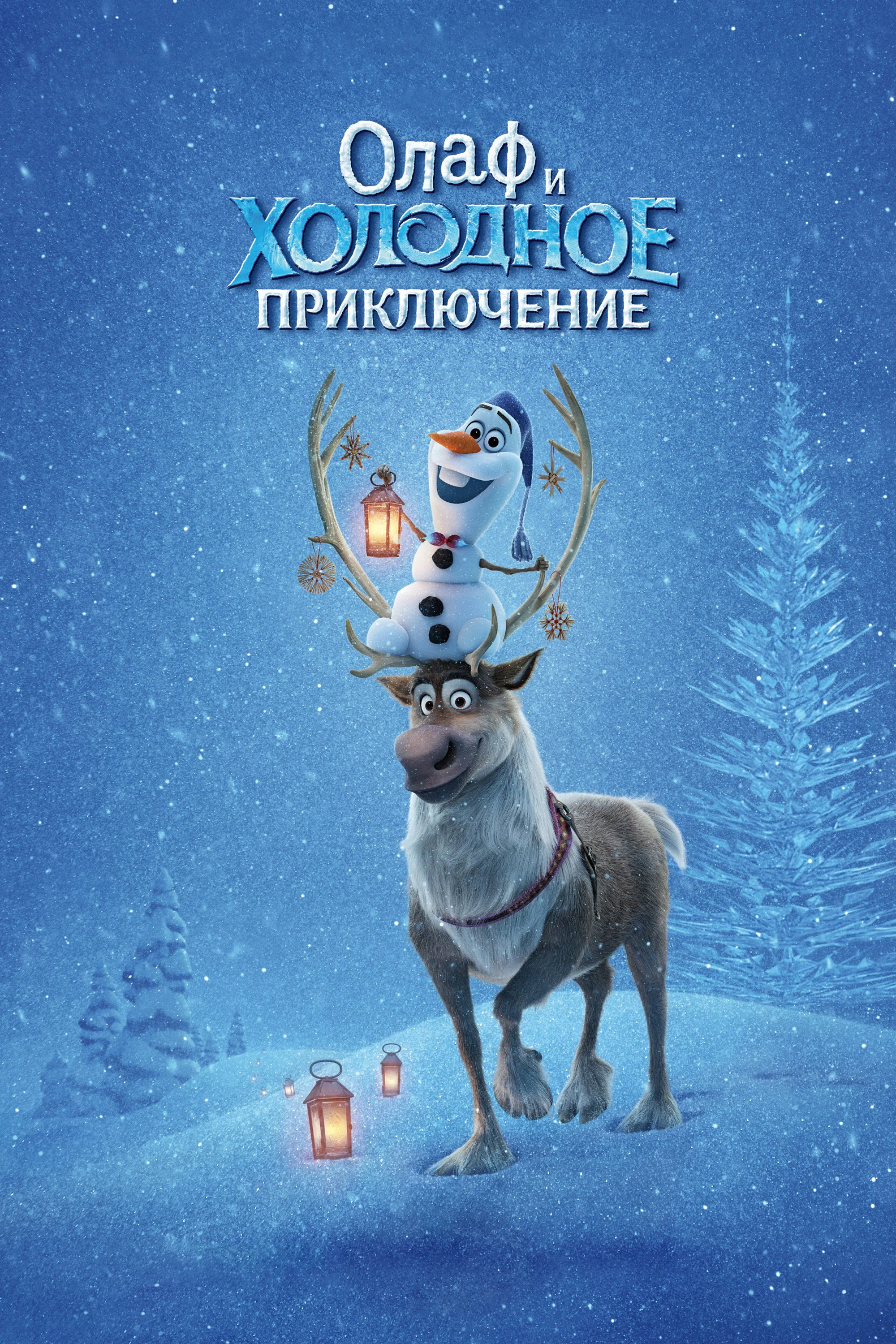 Постер: Олаф и холодное приключение