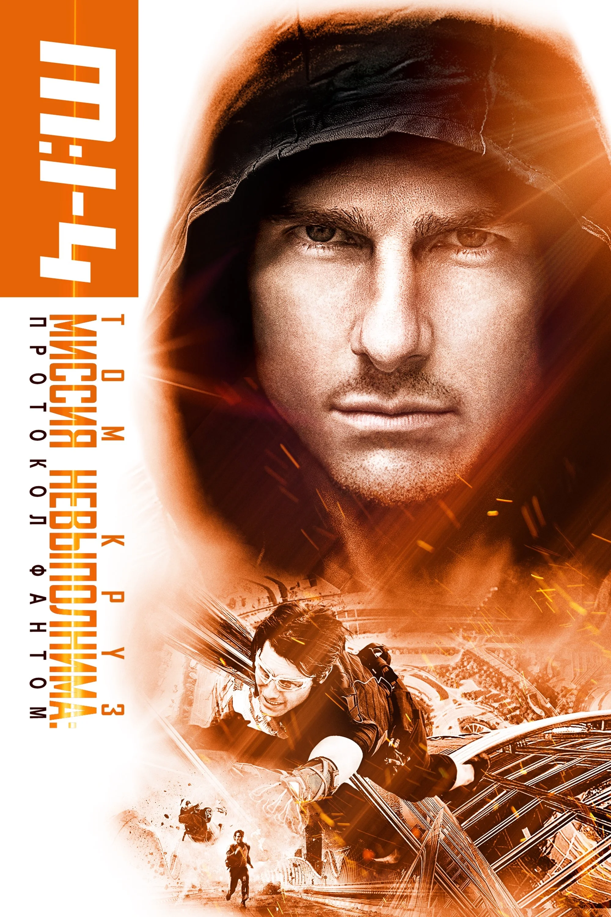 Mission: Impossible – Ghost Protocol posteri