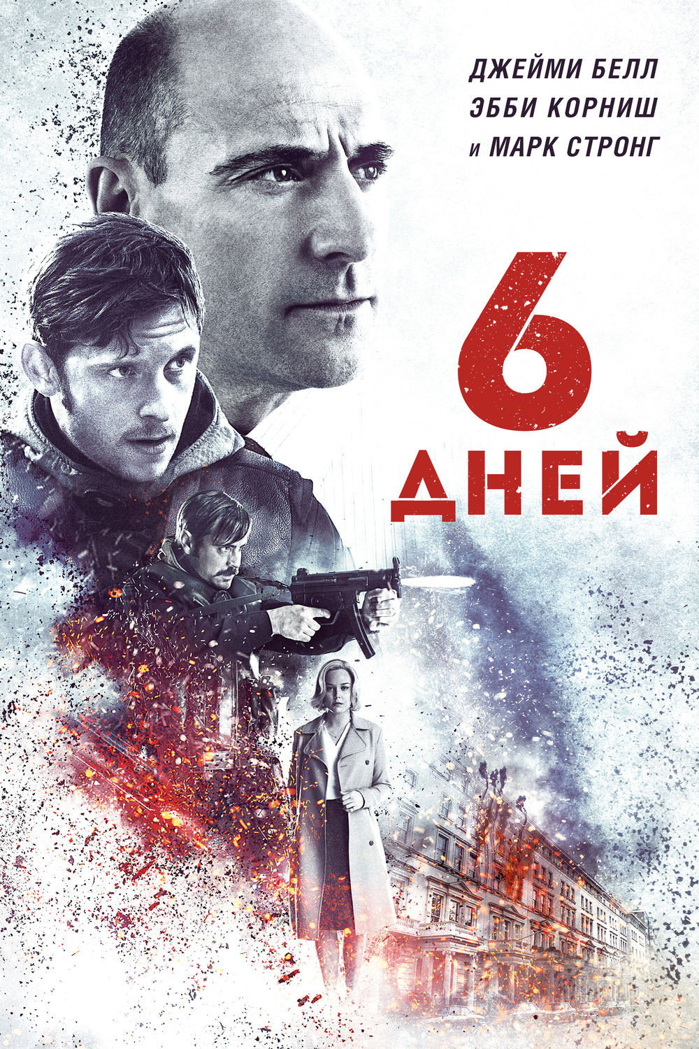 Постер: 6 дней