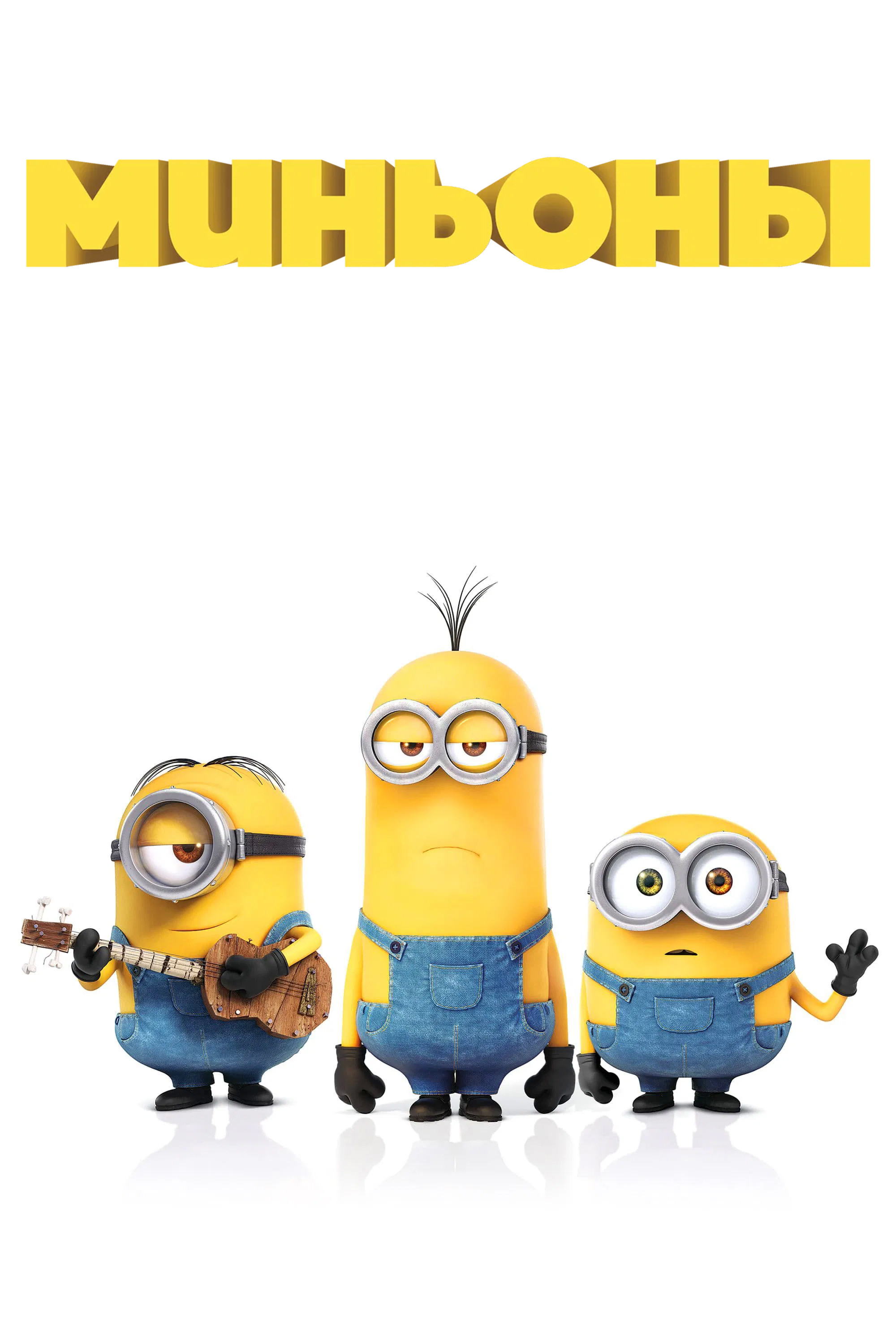Постер: Миньоны