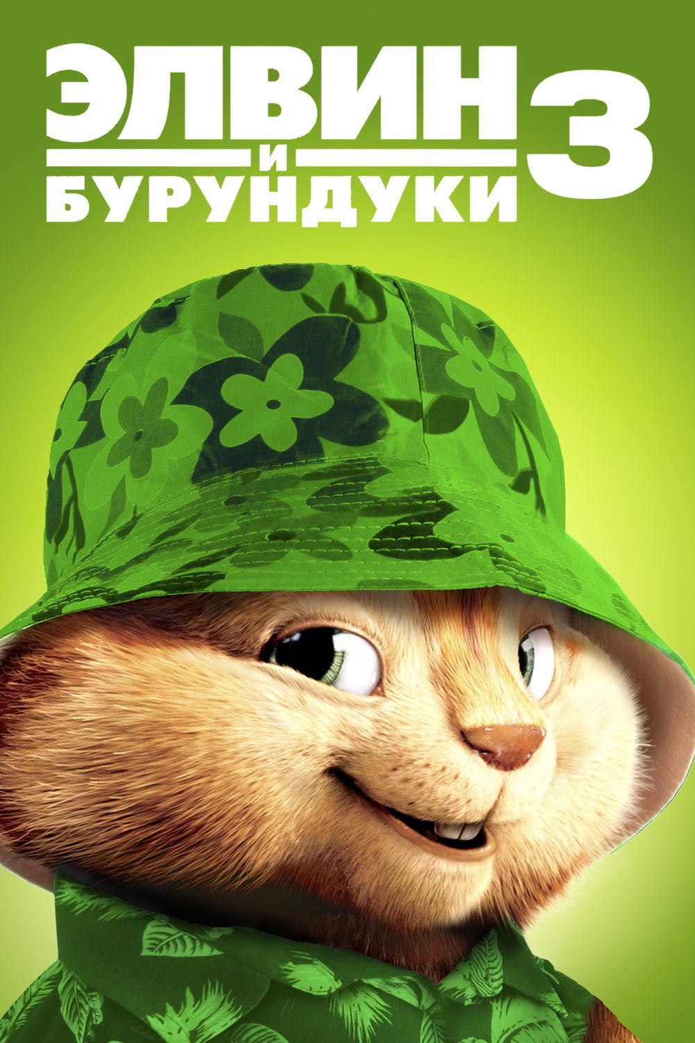 Elvin va Burunduqlar 3 posteri