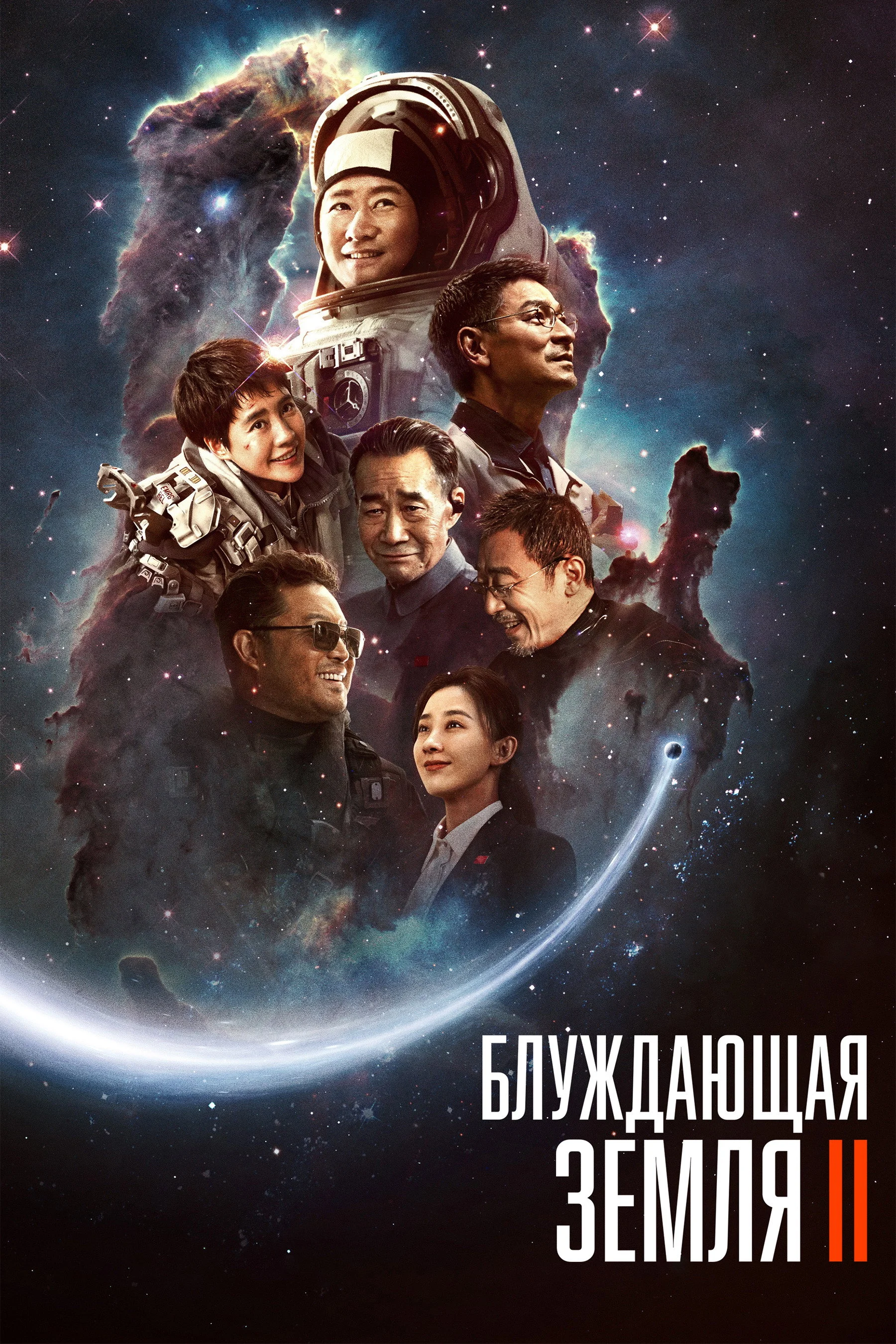 The Wandering Earth 2 posteri