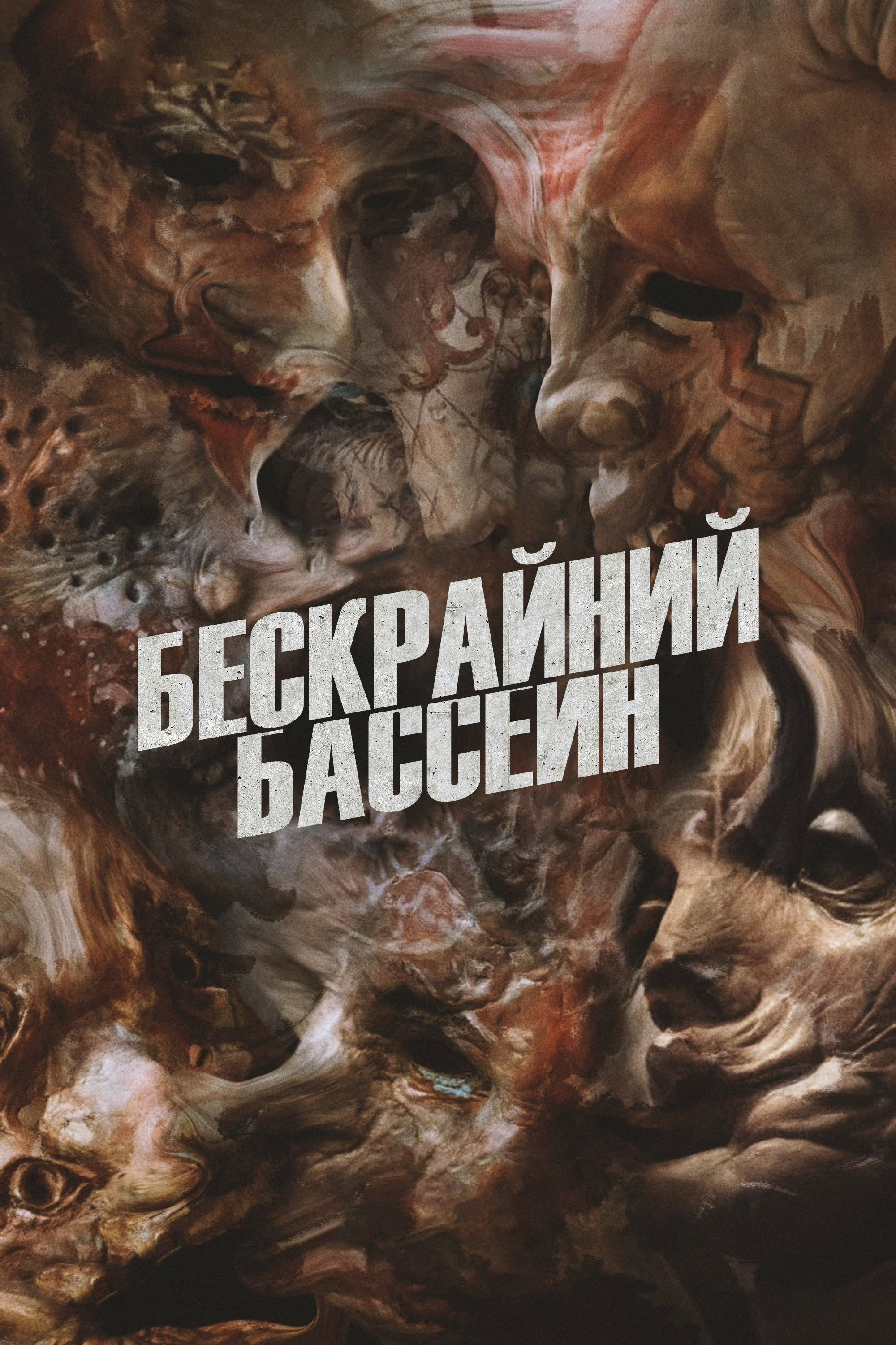 Постер: Бесконечный бассейн