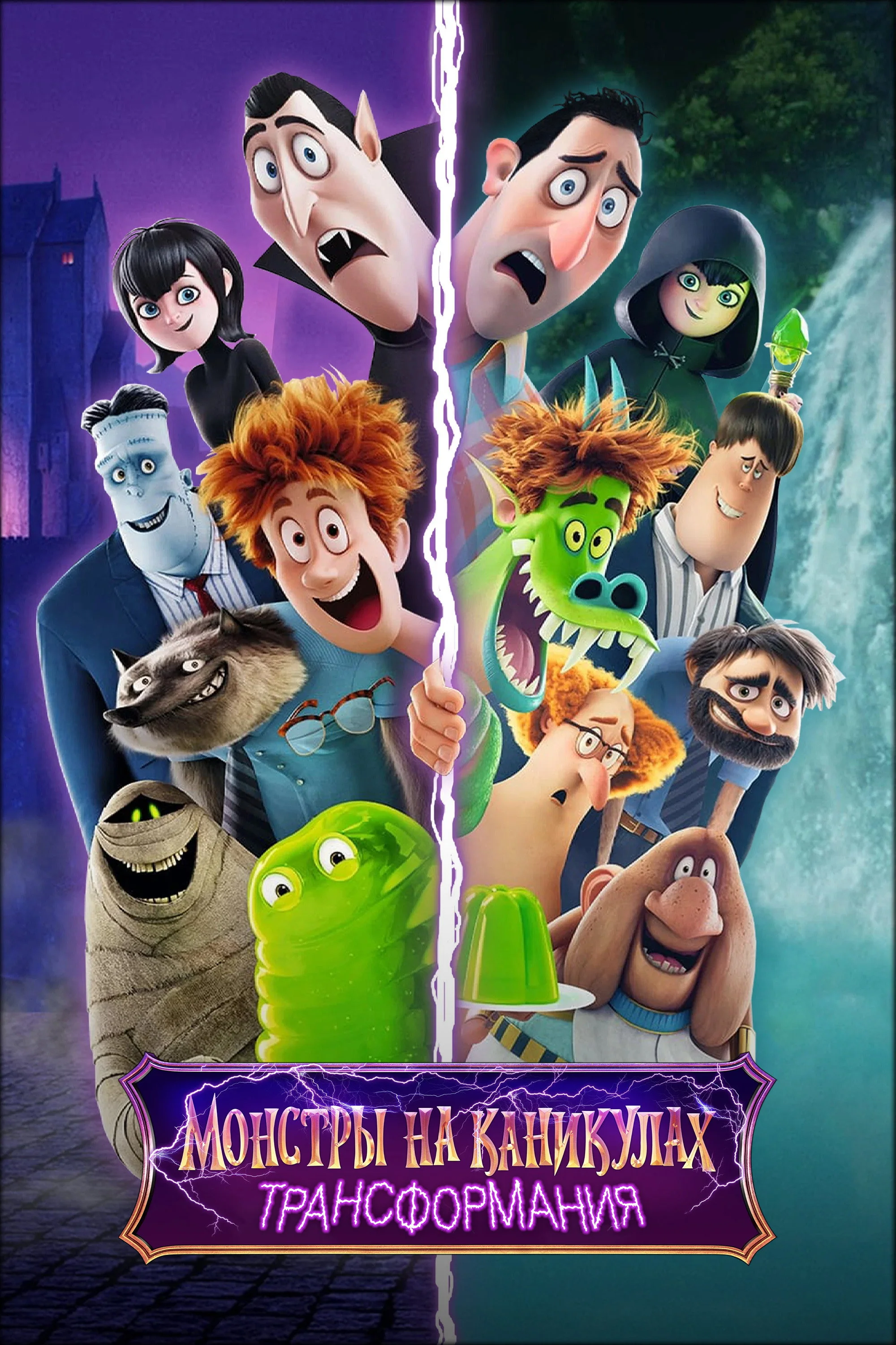 Maxluqlar ta'tilda: O'zgarish posteri
