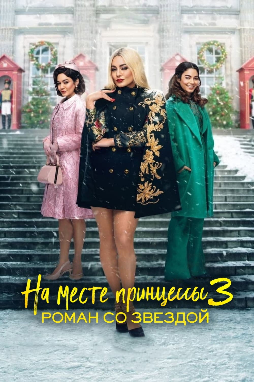Malika almashdi 3: Yulduz bilan Roman posteri