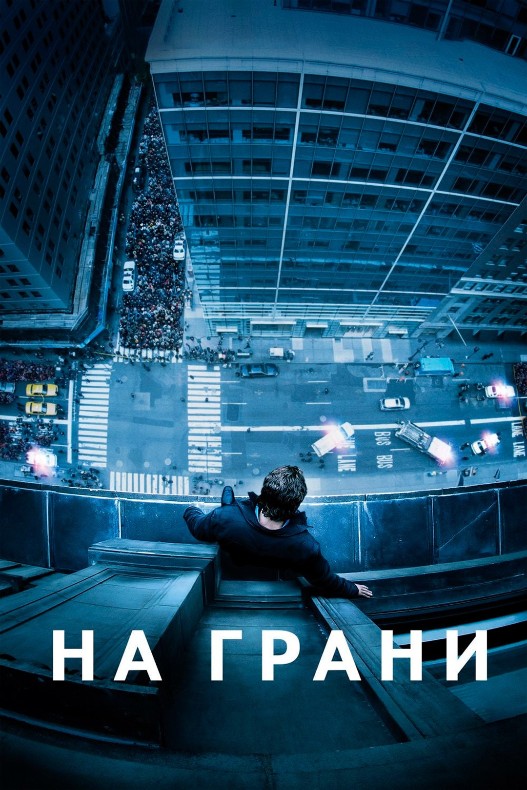 Постер: На грани