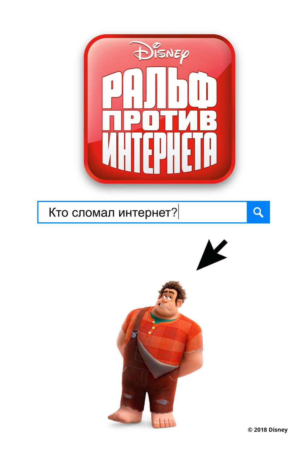 Постер: Ральф против интернета