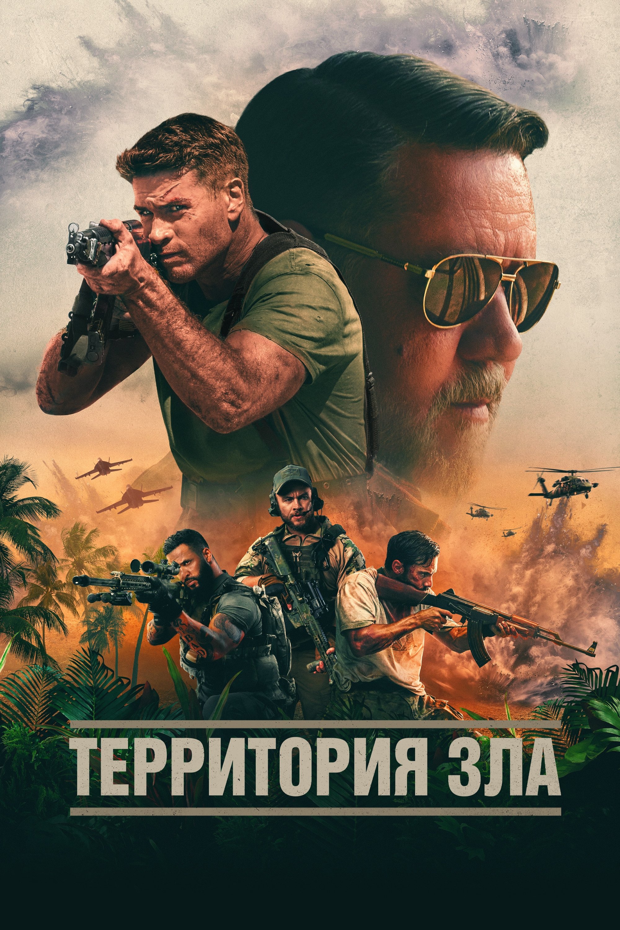 Постер: Территория зла