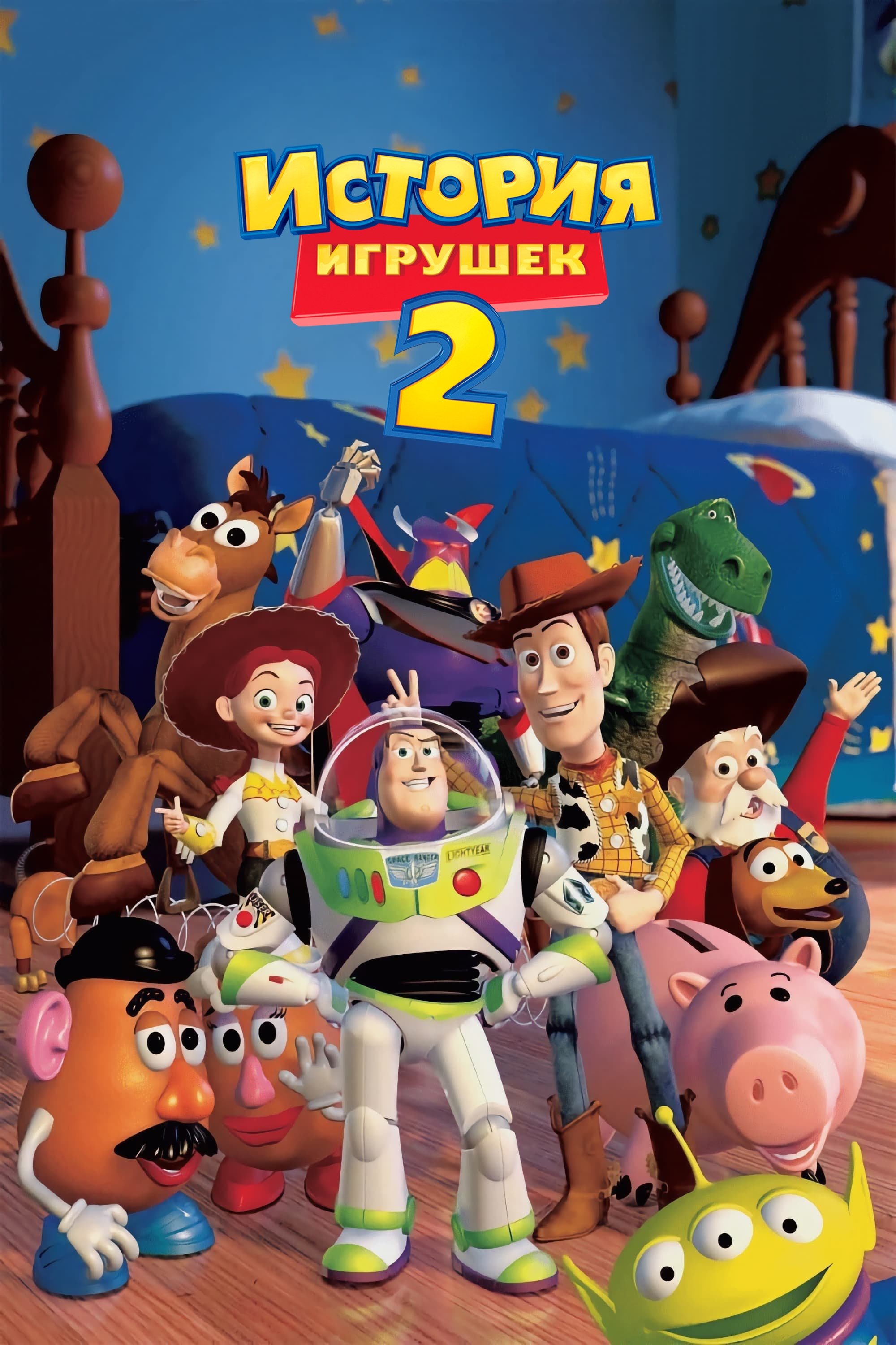 Oʻyinchoqlar tarixi 2 posteri